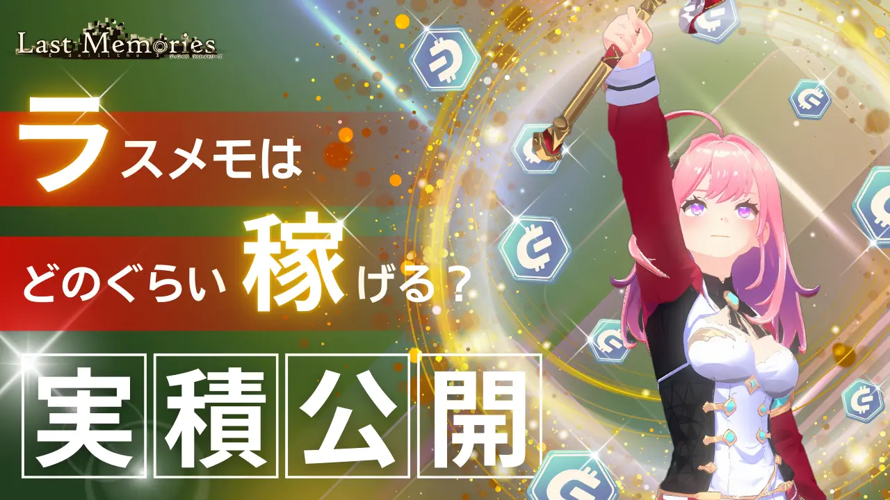 検証】ラスメモはどれくらい稼げる？GEEKBOXを稼いだ実績や体験談を徹底解説！ - gamefi.town