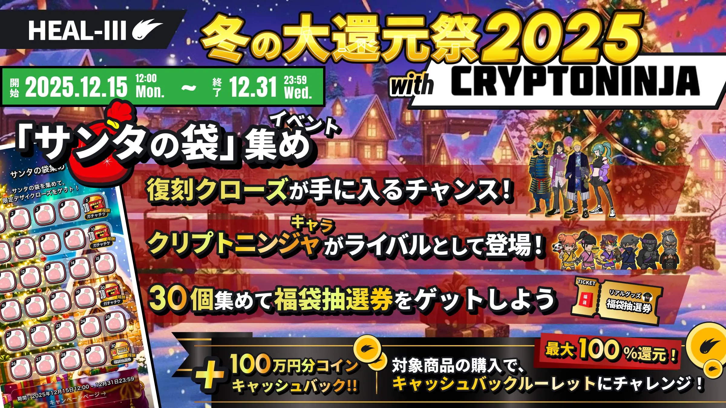 HEAL-3、年末企画「冬の大還元祭2025 with CryptoNinja」を開催